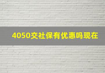 4050交社保有优惠吗现在