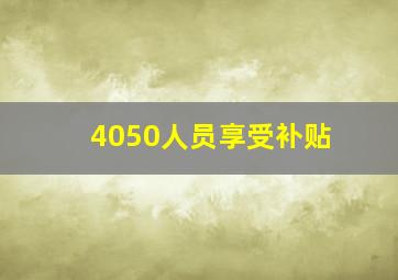 4050人员享受补贴