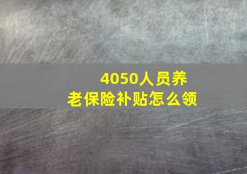 4050人员养老保险补贴怎么领