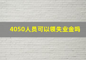 4050人员可以领失业金吗