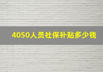 4050人员社保补贴多少钱