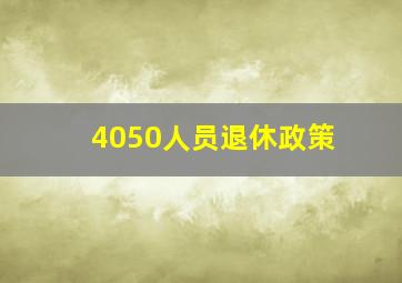 4050人员退休政策