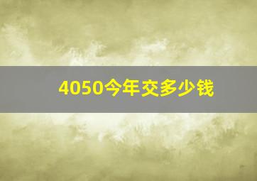 4050今年交多少钱