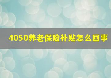 4050养老保险补贴怎么回事