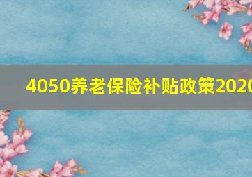 4050养老保险补贴政策2020