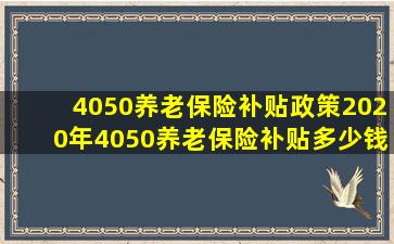 4050养老保险补贴政策2020年4050养老保险补贴多少钱