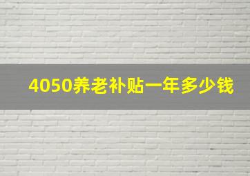 4050养老补贴一年多少钱