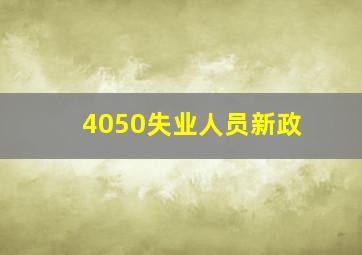 4050失业人员新政