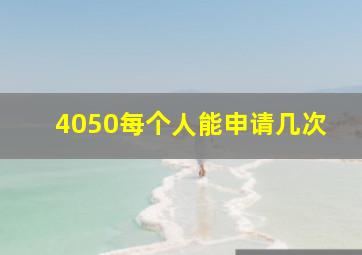 4050每个人能申请几次