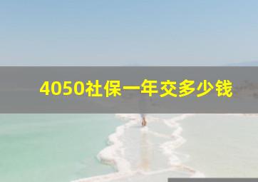 4050社保一年交多少钱