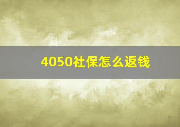 4050社保怎么返钱