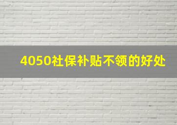 4050社保补贴不领的好处