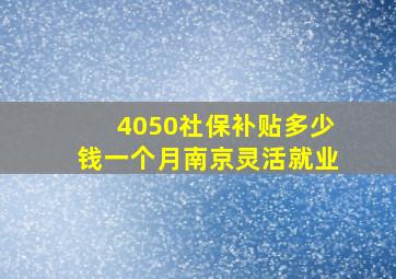 4050社保补贴多少钱一个月南京灵活就业