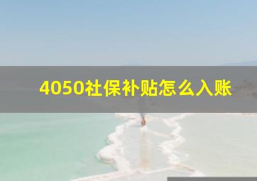 4050社保补贴怎么入账