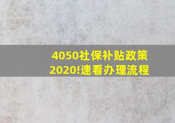 4050社保补贴政策2020!速看办理流程