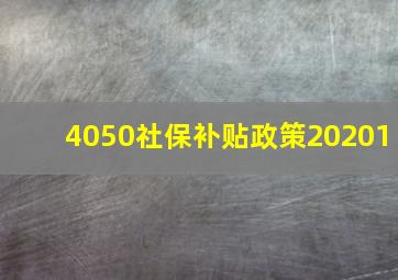 4050社保补贴政策20201