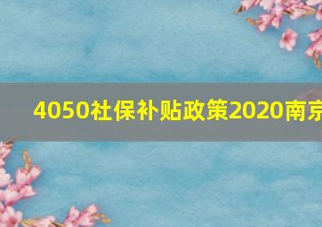 4050社保补贴政策2020南京