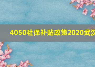 4050社保补贴政策2020武汉