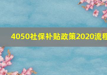 4050社保补贴政策2020流程