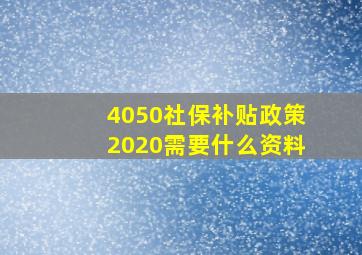 4050社保补贴政策2020需要什么资料