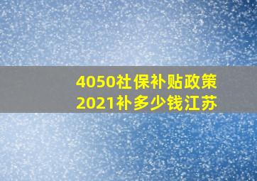 4050社保补贴政策2021补多少钱江苏