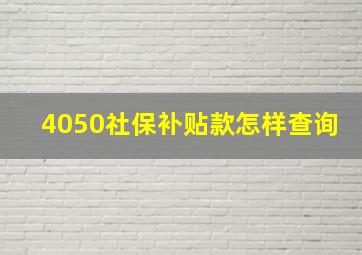 4050社保补贴款怎样查询