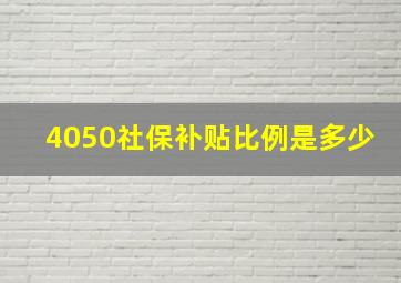 4050社保补贴比例是多少