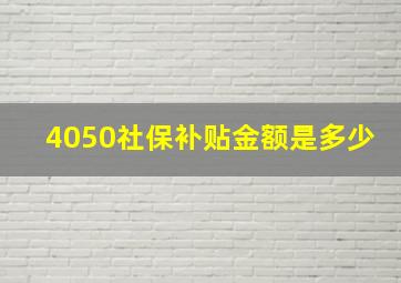 4050社保补贴金额是多少