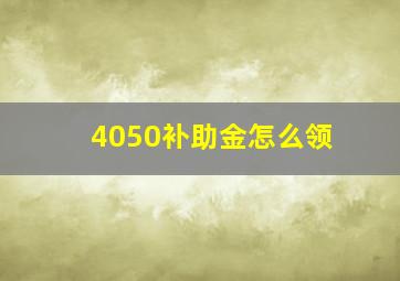 4050补助金怎么领