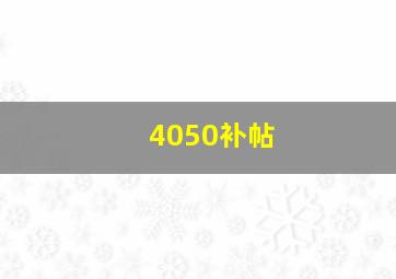 4050补帖