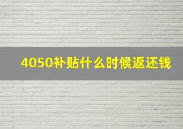 4050补贴什么时候返还钱