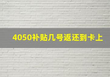 4050补贴几号返还到卡上