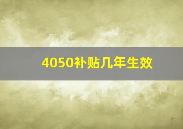 4050补贴几年生效