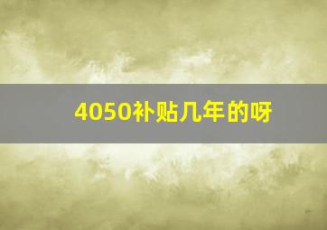 4050补贴几年的呀