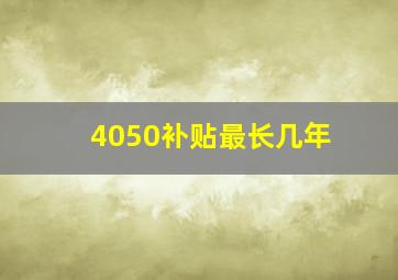 4050补贴最长几年