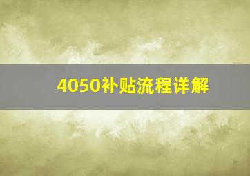 4050补贴流程详解