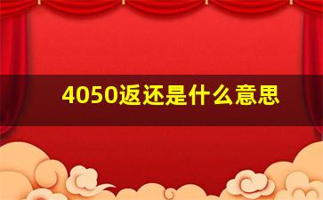 4050返还是什么意思