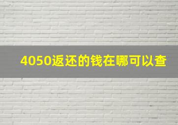 4050返还的钱在哪可以查