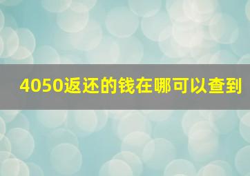 4050返还的钱在哪可以查到