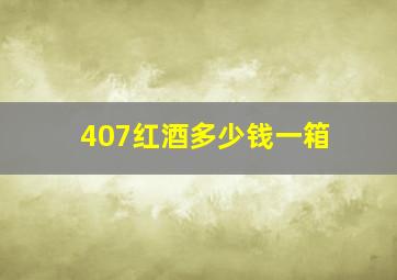 407红酒多少钱一箱