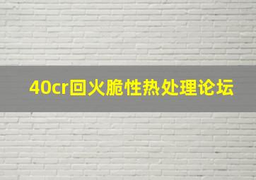 40cr回火脆性热处理论坛