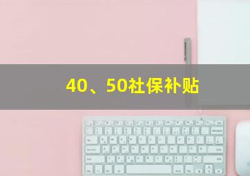 40、50社保补贴