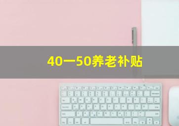 40一50养老补贴