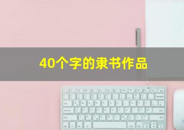 40个字的隶书作品