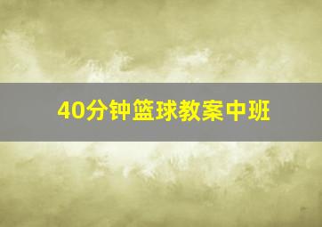 40分钟篮球教案中班