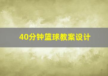 40分钟篮球教案设计