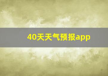 40天天气预报app