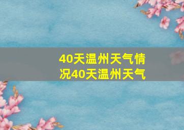 40天温州天气情况40天温州天气