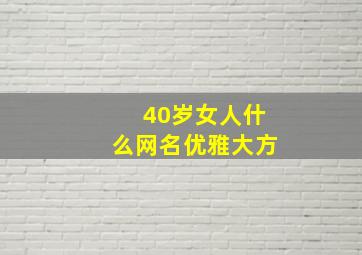 40岁女人什么网名优雅大方