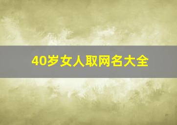 40岁女人取网名大全